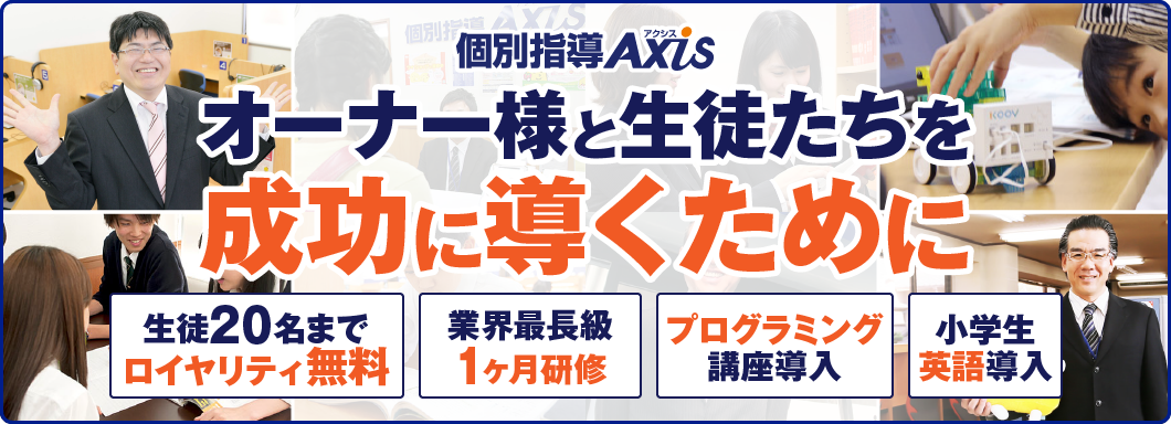 個別指導Axisのビジネスイメージ