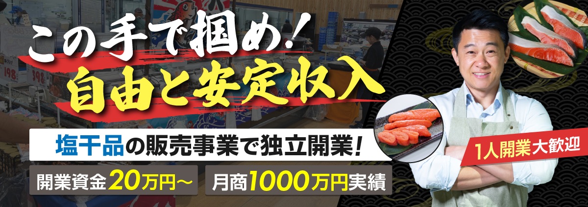 塩干祭のビジネスイメージ