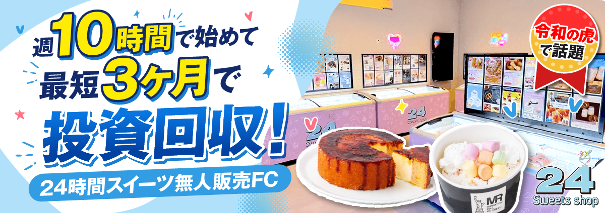 24 Sweets shopのビジネスイメージ