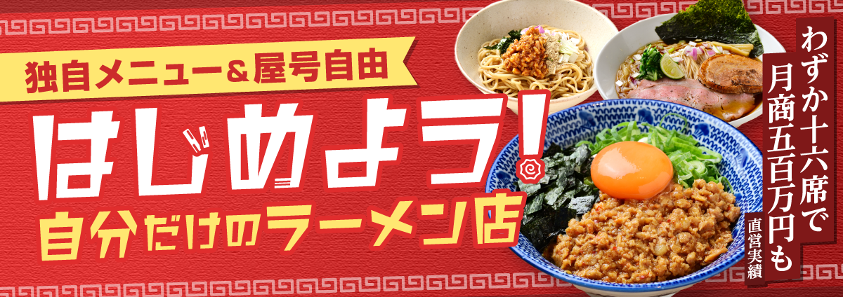 ゼロイチラーメンプロデュースのビジネスイメージ