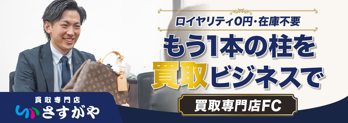 買取専門店さすがやのビジネスイメージ