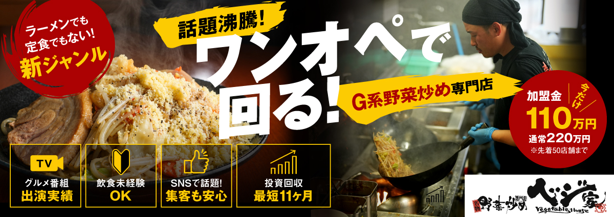 野菜炒め専門店 ベジ家のビジネスイメージ
