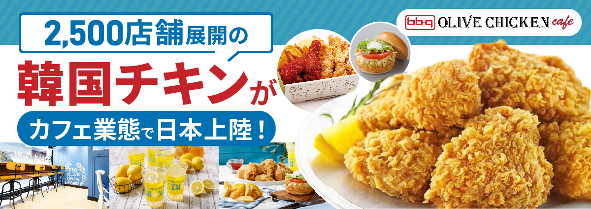 bb.qオリーブチキンカフェのビジネスイメージ