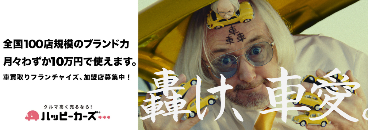ハッピーカーズのビジネスイメージ