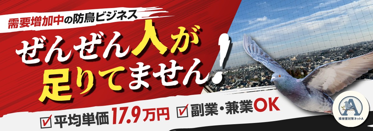 鳩被害対策ネットAのビジネスイメージ
