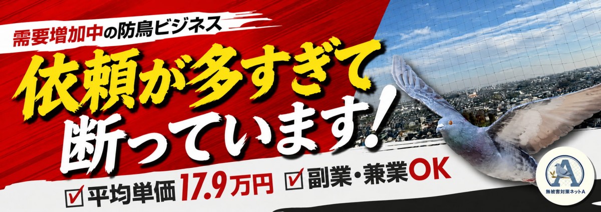 鳩被害対策ネットAのビジネスイメージ