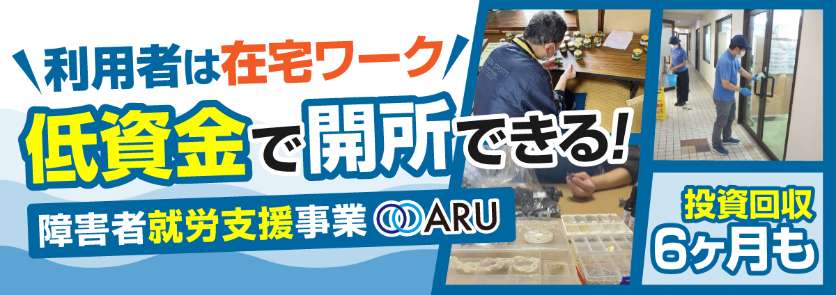 就労継続支援事業のアルのビジネスイメージ