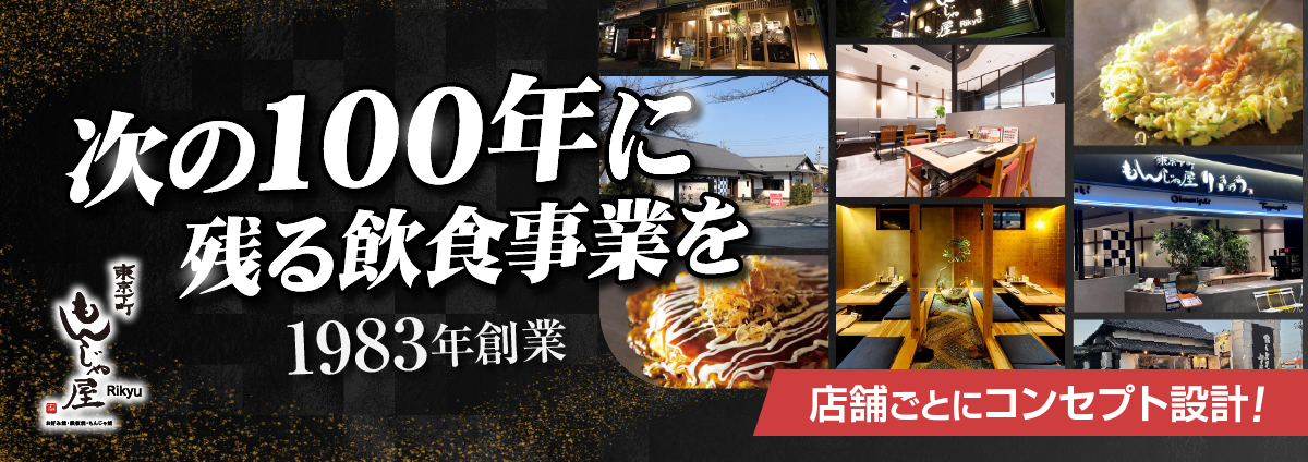 東京下町もんじゃ屋Rikyuのビジネスイメージ
