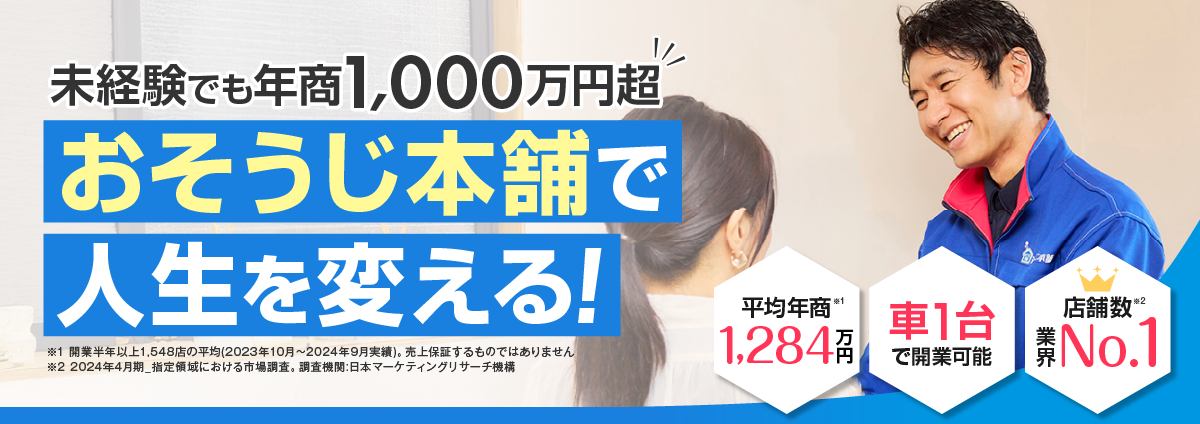 ハウスクリーニング おそうじ本舗のビジネスイメージ