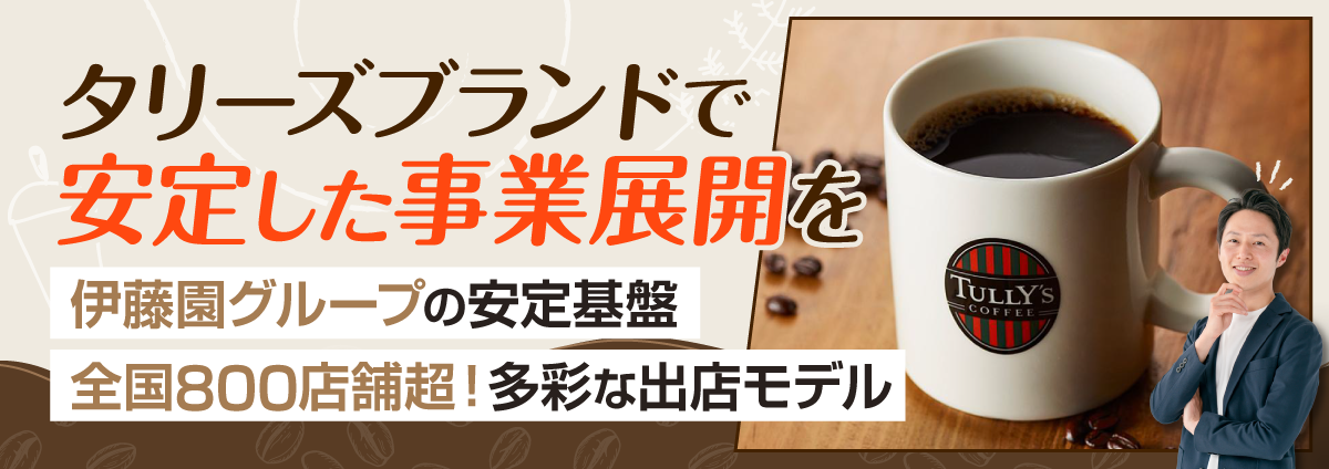 タリーズコーヒーのビジネスイメージ