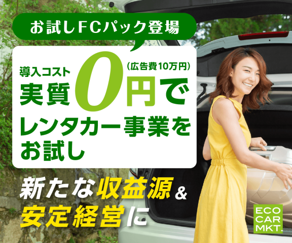 エコカーマーケット（お試しFCパック）