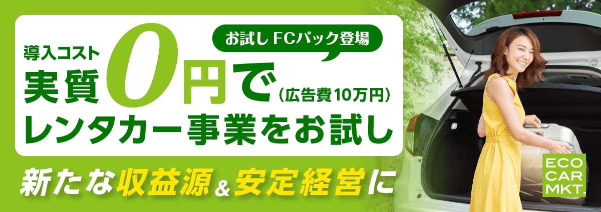 エコカーマーケット（お試しFCパック）のビジネスイメージ