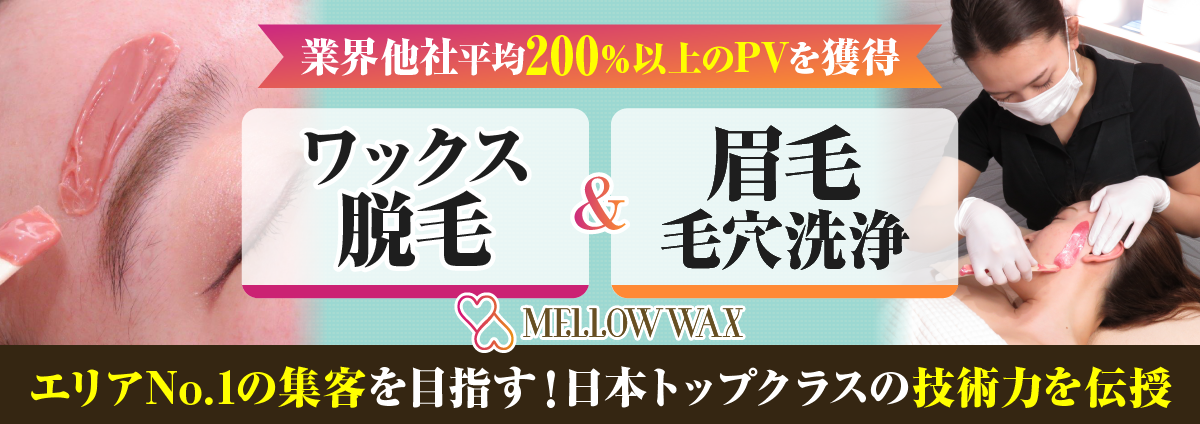 MELLOW WAXのビジネスイメージ