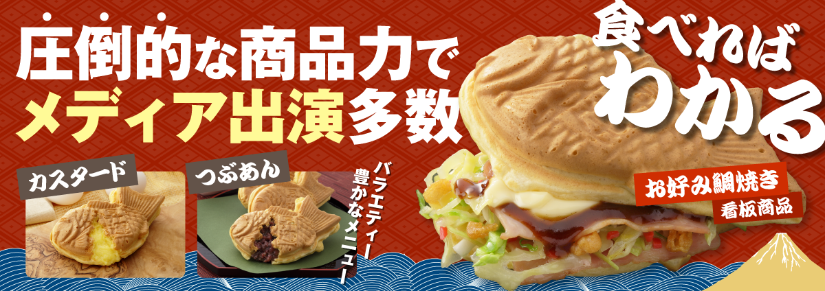 おめで鯛焼き本舗のビジネスイメージ