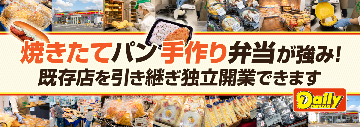 デイリーヤマザキのビジネスイメージ
