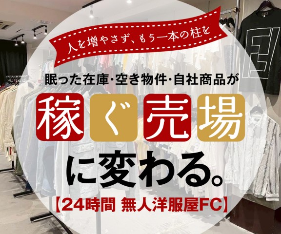 無人洋服屋RELOOP STORE