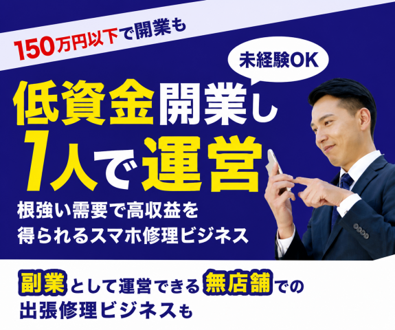 iPhone修理「リペア本舗」