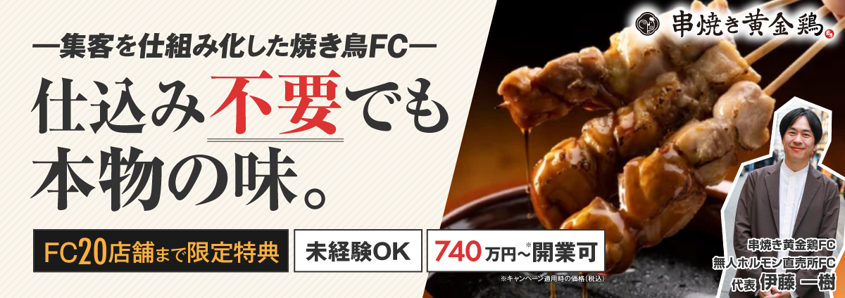 串焼き黄金鶏のビジネスイメージ
