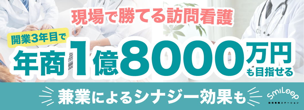 SmiLoop訪問看護ステーションのビジネスイメージ