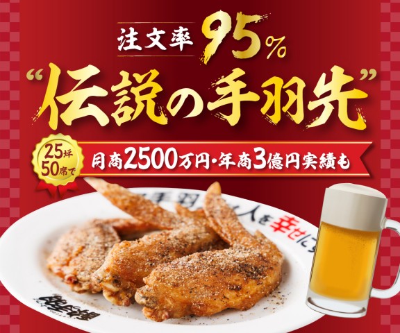 居酒屋革命 酔っ手羽