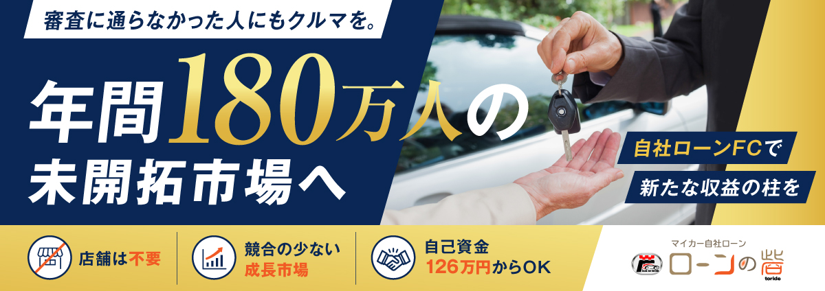 マイカー自社ローン専門 ローンの砦のビジネスイメージ