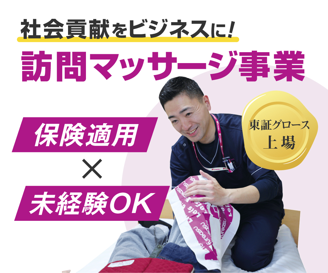 在宅マッサージ フレアス