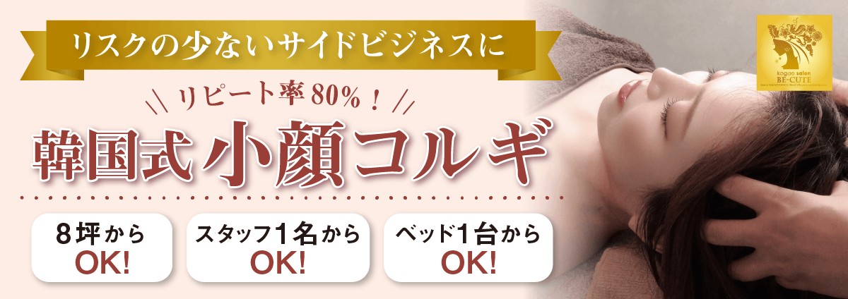 韓国式小顔コルギBE-CUTEのビジネスイメージ