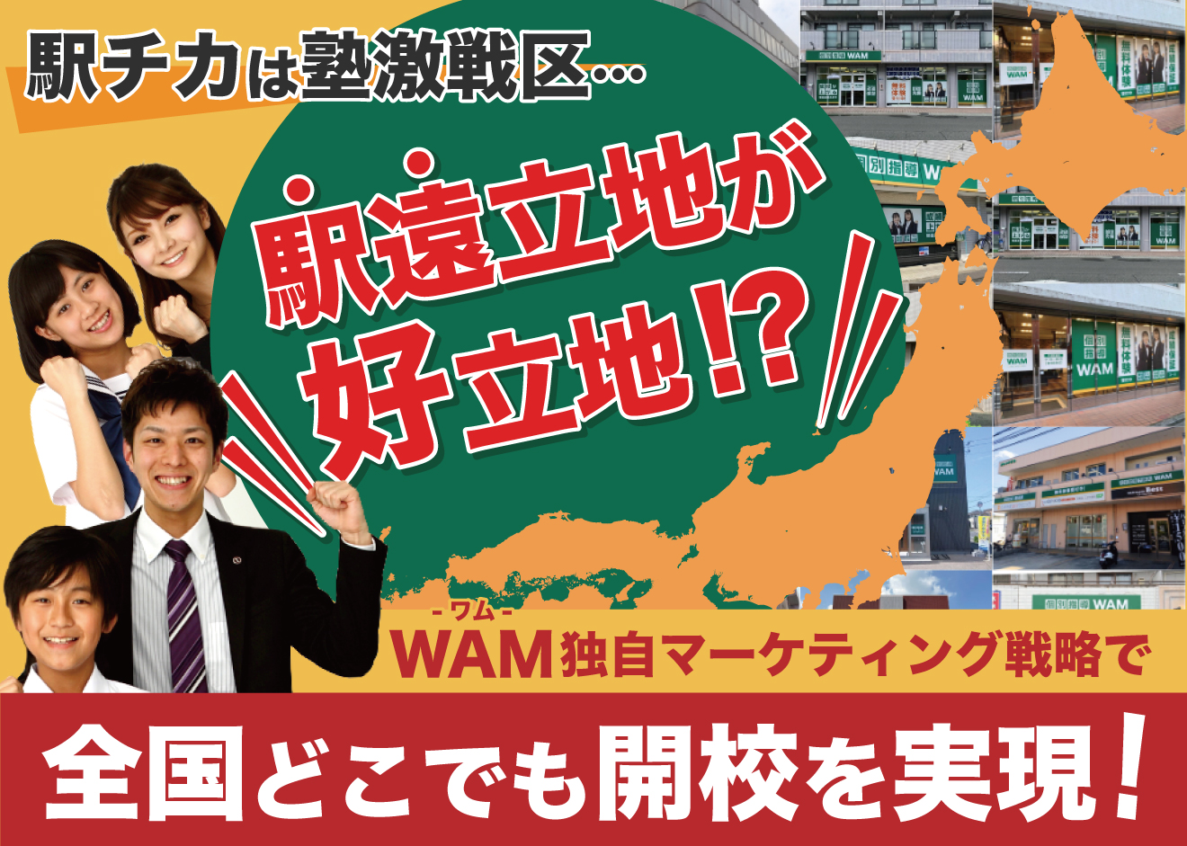 駅チカは塾激戦区…駅遠立地が好立地!?Wam-ワム-独自マーケティング戦略で全国どこでも開校を実現！