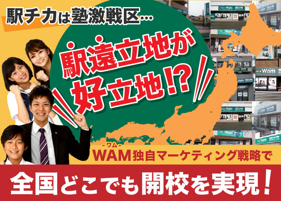 駅チカは塾激戦区…駅遠立地が好立地!?Wam-ワム-独自マーケティング戦略で全国どこでも開校を実現！