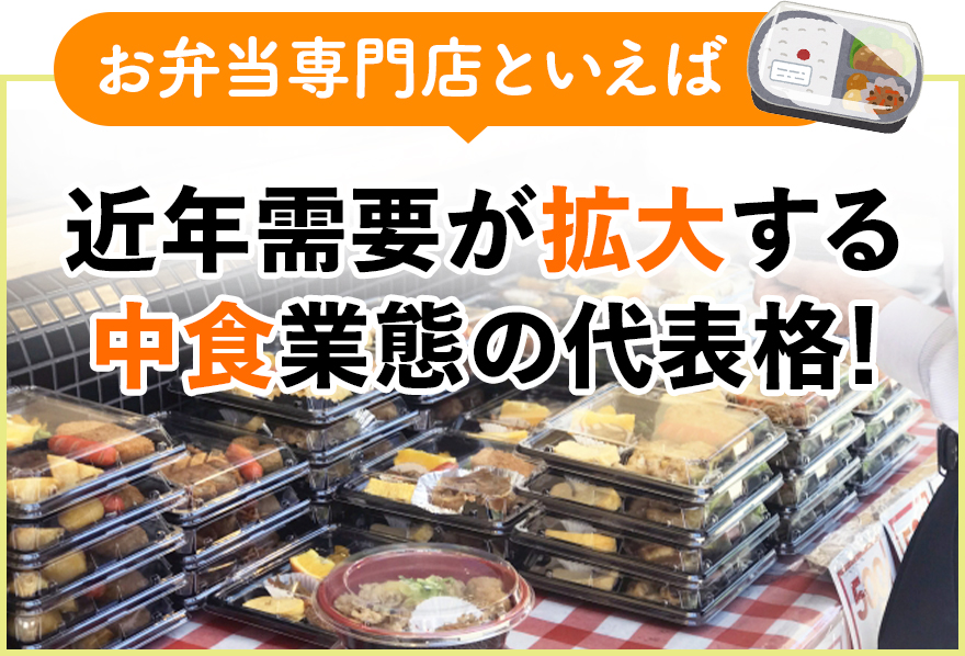 中食代表のお弁当屋を未経験から開業！「地域の食」を支えるビジネス | フランチャイズWEBリポート