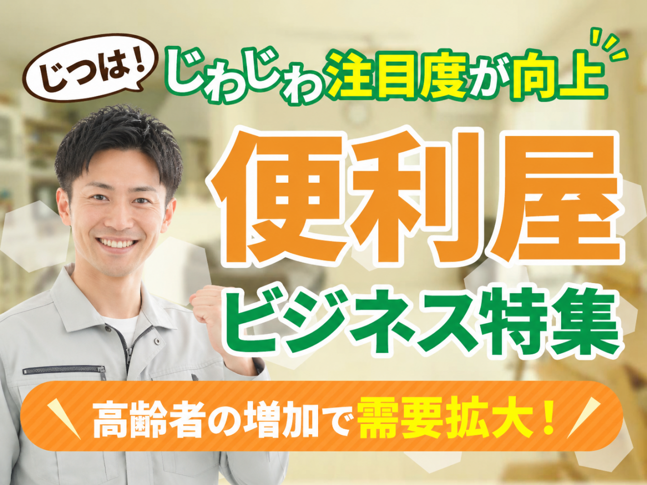 注目度が向上 ！便利屋ビジネス特集　高齢者の増加で需要拡大！