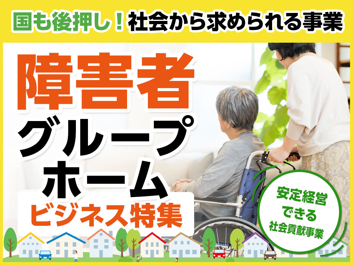 障害者グループホームビジネス特集！国も後押し！社会から求められる事業