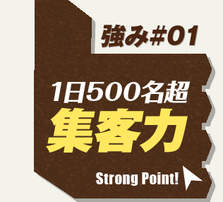 【強み01】行列の実績ある集客力
