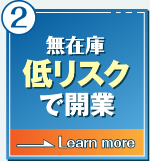 低リスクで開業