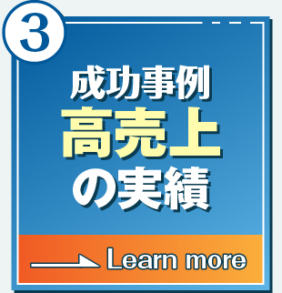 高売上の実績