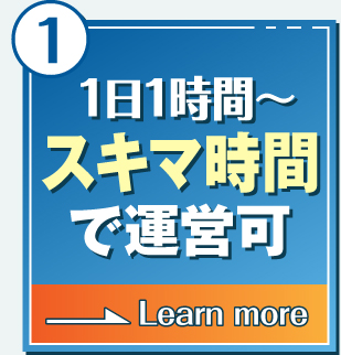 スキマ時間で運営可