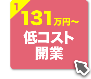 【魅力1】1人で自宅で！131万円〜で開業可能