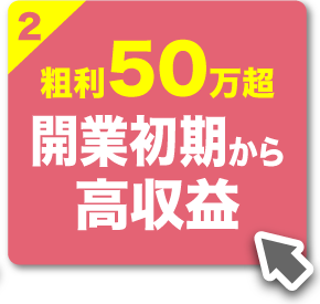 【魅力2】高収益モデル！半年で粗利50万を目指せる