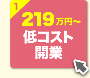 【魅力1】1人で自宅で！175万円〜で開業可能