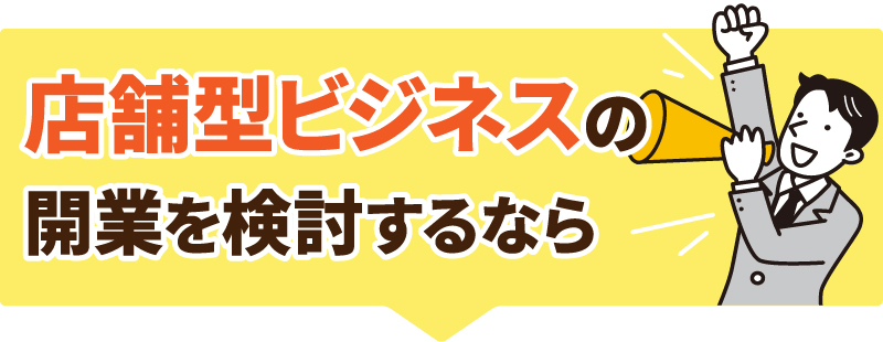 店舗型ビジネス開業なら多店舗展開も視野に！複数店経営しやすい
