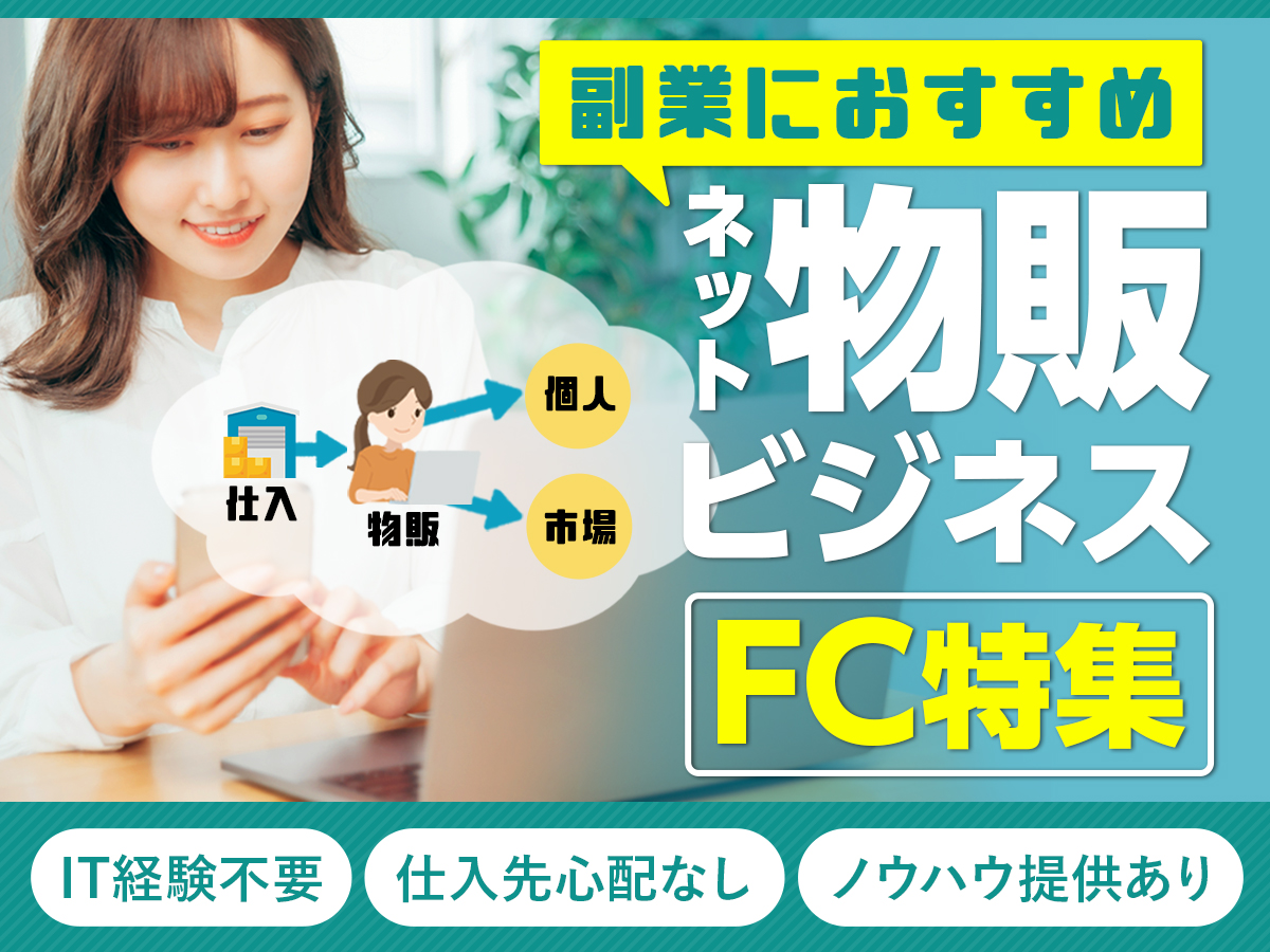 副業におすすめ！ネット物販ビジネスFC特集。IT経験不要・仕入先心配なし・ノウハウ提供あり