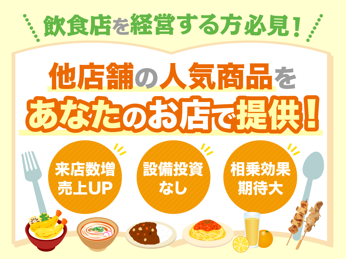 飲食店を経営する方必見！他店舗の人気商品を新メニューとして提供！