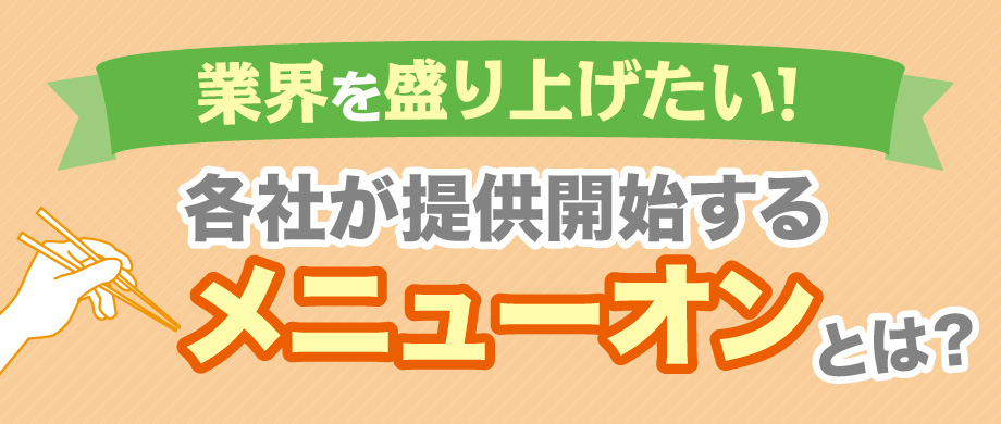 各社が提供開始するメニューオンとは？