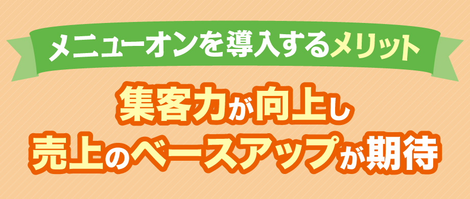 集客力が向上し売上のベースアップが期待