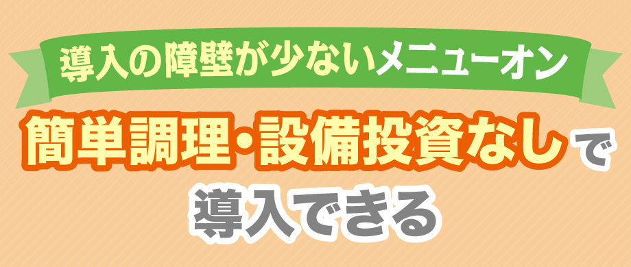 簡単調理・設備投資なしで導入できる