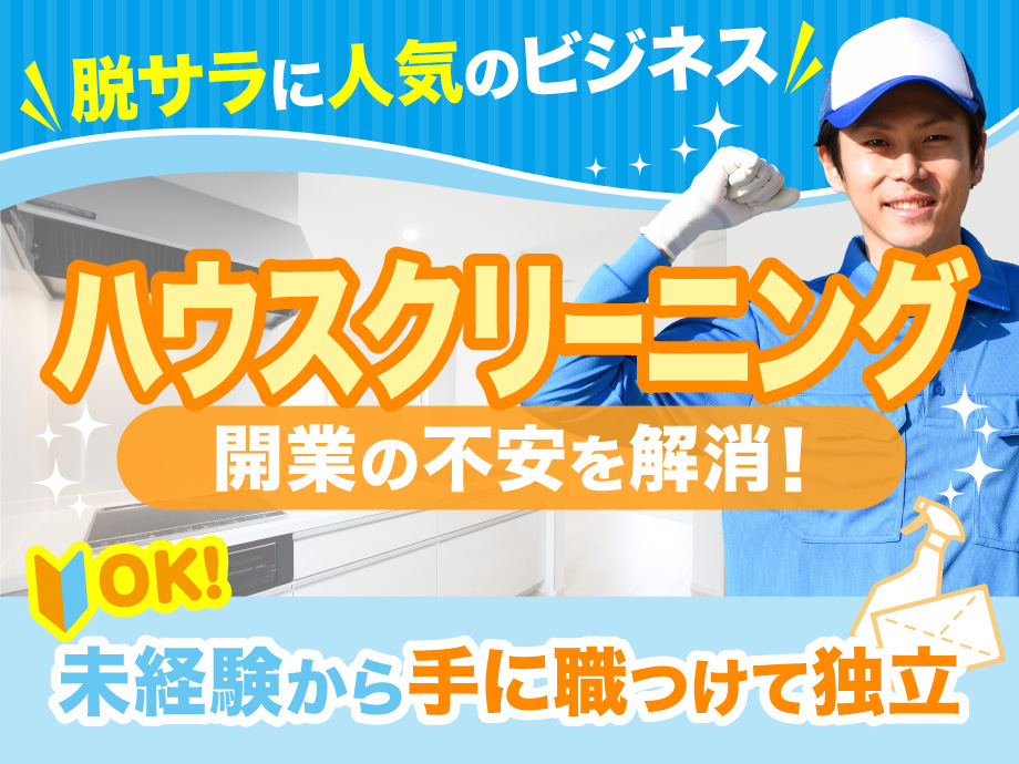 ハウスクリーニング開業の不安を解消！未経験から手に職つけて独立