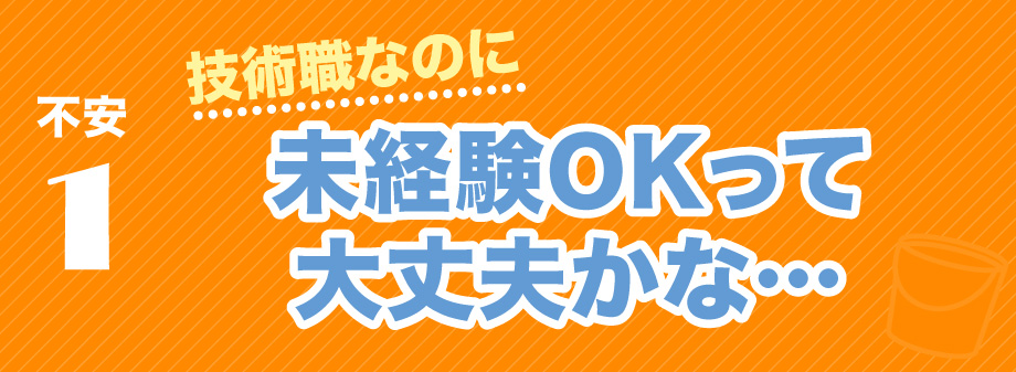 技術職なのに未経験OKって大丈夫かな…