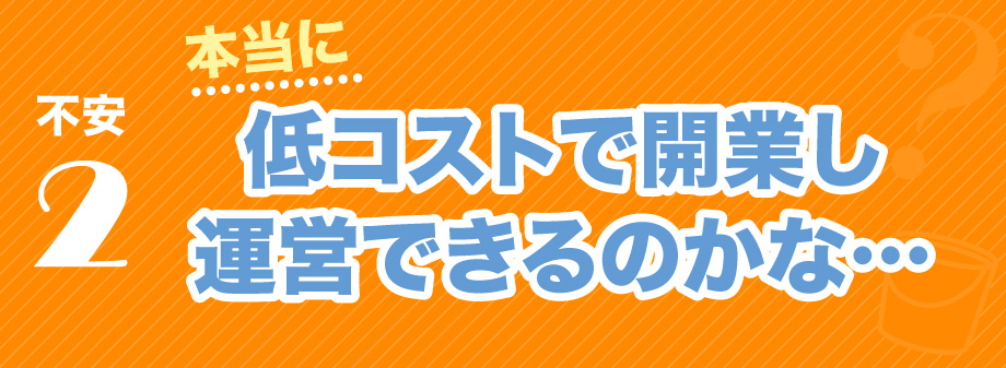 低コストで開業し 運営できるのかな…