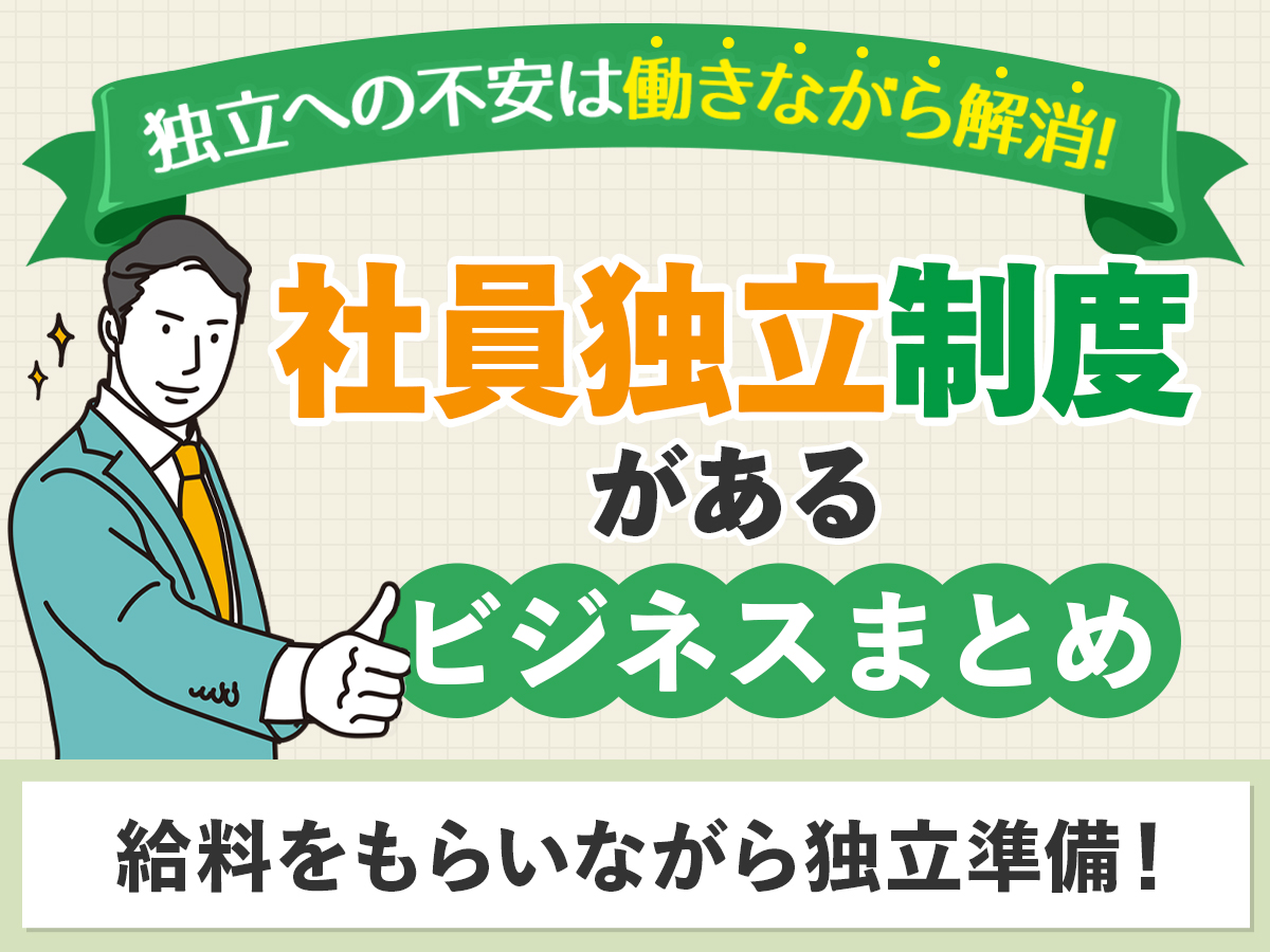 独立への不安は働きながら解消!社員独立制度があるビジネスまとめ