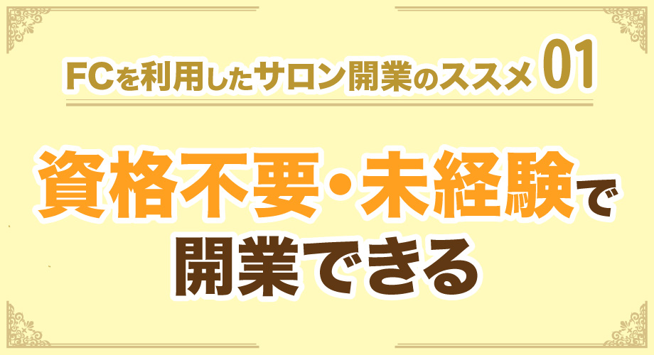 資格不要・未経験で開業できる